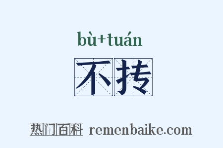 不抟是什么意思的图片